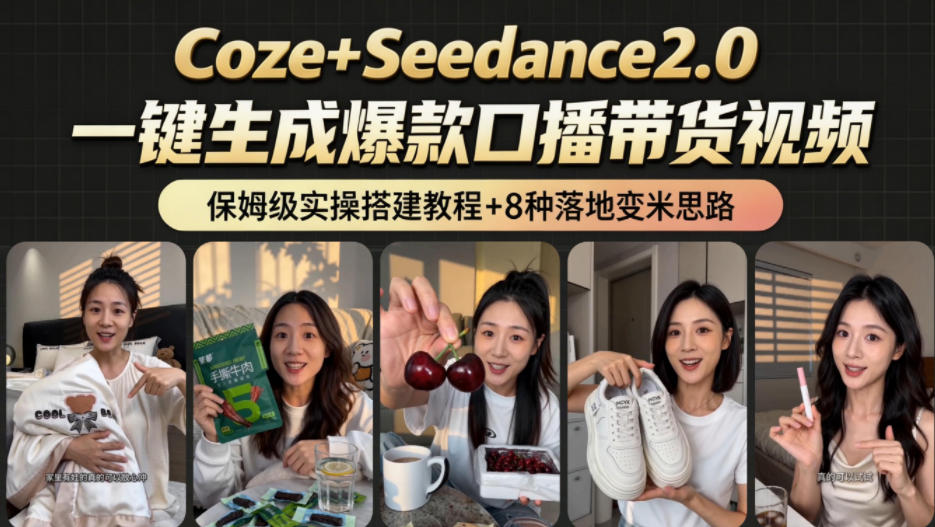 2026AI新玩法！从400到2.8w：一条Coze工作流的8种变现方式，日入1k+，附全套搭建+变现教程-hl998
