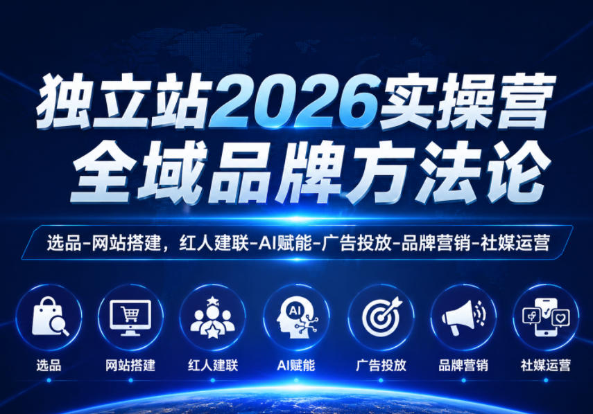 独立站2026实操营，全域品牌方法论，选品-网站搭建，红人建联-AI赋能-广告投放-品牌营销-社煤运营-hl998