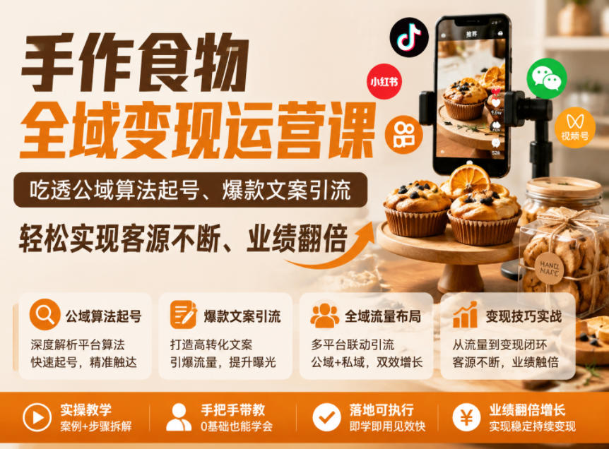 手作食物全域变现运营课，吃透公域算法起号、爆款文案引流，轻松实现客源不断、业绩翻倍-hl998