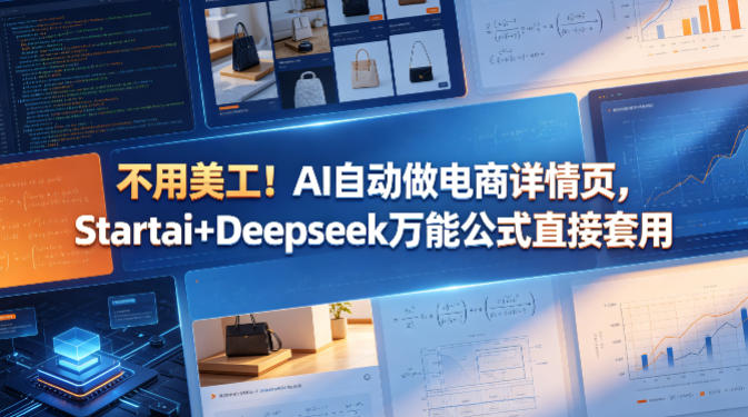 不用美工！AI自动做电商详情页，Startai+Deepseek万能公式直接套用-hl998