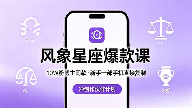 10W粉博主同款：风象星座爆款课，新手一部手机直接复制，冲创作伙伴计划-hl998