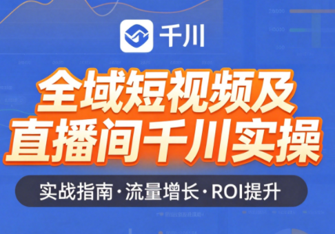 赵老师·全域短视频及直播间千川实操-hl998