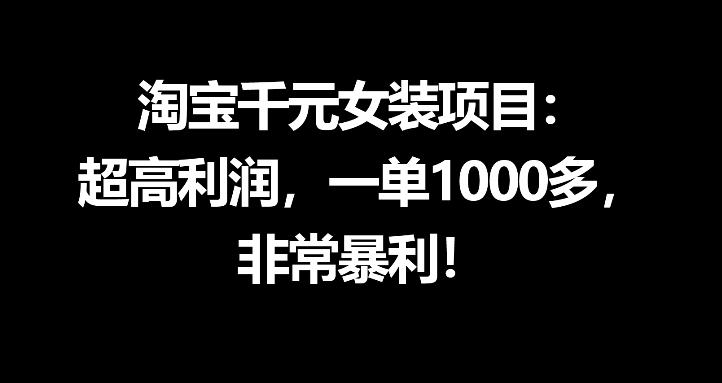 淘宝千元女装项目：超高利润，一单1000多，非常暴利-hl998