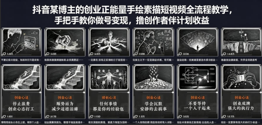 抖音某博主的创业正能量手绘素描短视频全流程教学，手把手教你做号变现，撸创作者伙伴计划收益-hl998