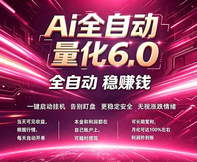 最新AI量化交易6.0，24小时自动运行，绿色稳定！日入1000+-hl998