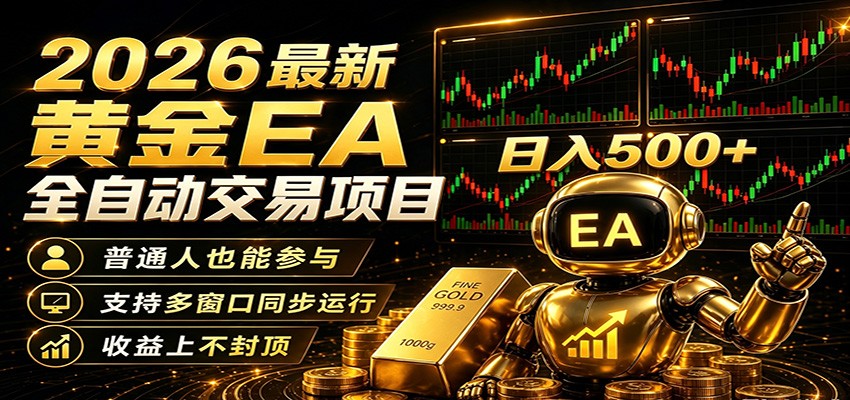 2026黄金EA全自动量化，零技术·全自动·收益上不封顶，低门槛日入500+-hl998