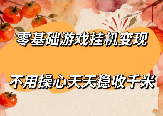 零基础游戏全自动挂G变现，不用操心天天稳收千米，收益看得见，单人即可无脑操作【揭秘】-hl998