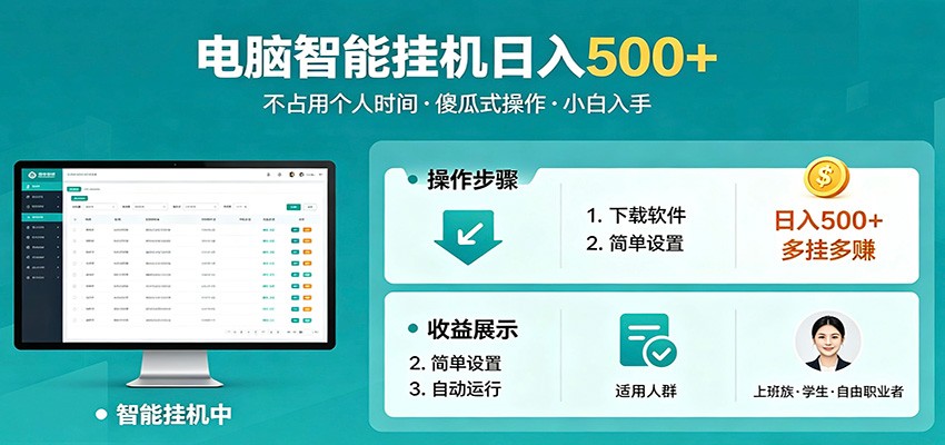 全自动电脑挂机，支持多挂多赚，上班族学生党都能做，小白也能日入500+副业-hl998