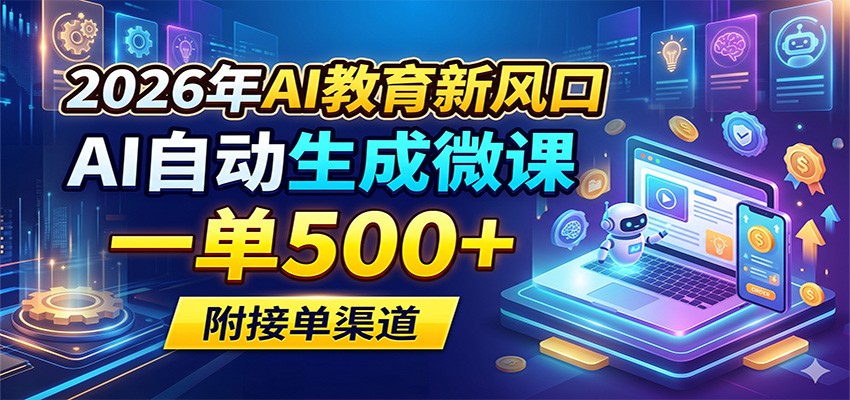 2026年AI教育新风口，AI自动生成微课，一单500+，附接单渠道-hl998