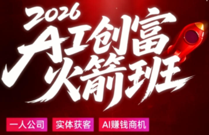 2026AI创富火箭班，摒弃晦涩技术理论，用大白话拆解AI时代普通人的创收机会-hl998