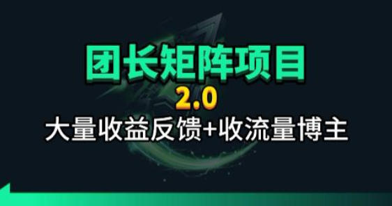 【团长合作2.0】视频矩阵项目_招发手矩阵+剪辑师，共赢项目【揭秘】-hl998