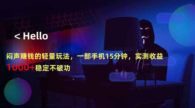 闷声赚钱的轻量玩法，一部手机15分钟，实测收益1000+稳定不破功-hl998