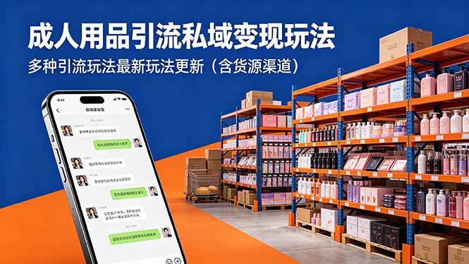 成人用品引流私域变现玩法，多种引流玩法最新玩法更新(含货源渠道-hl998