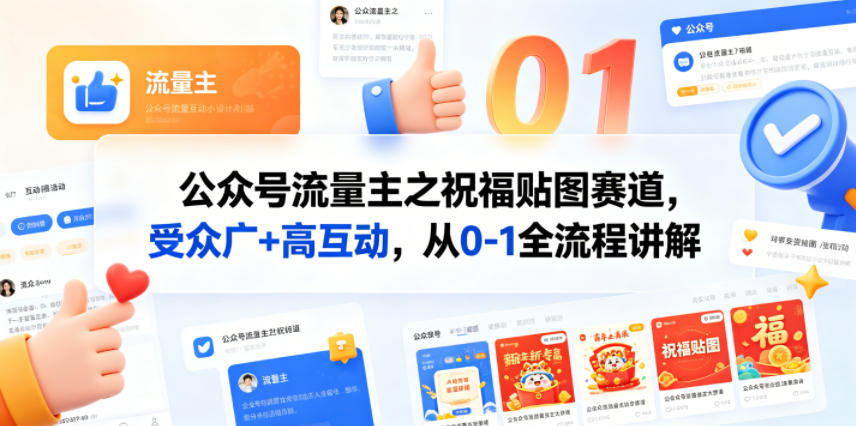 公众号流量主之祝福贴图赛道，受众广+高互动，从0-1全流程讲解-hl998