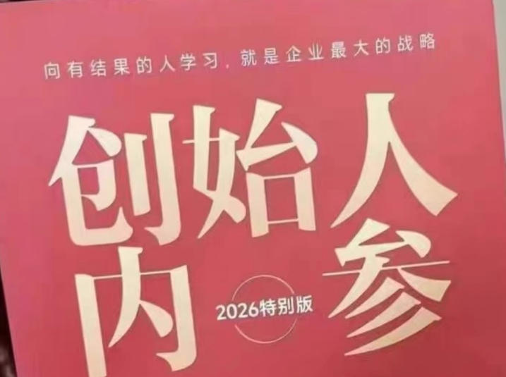 创始人内参2026特别版PDF电子版，六件事讲透，做产品、流量、转化、搭班子、带队伍、上规模-hl998
