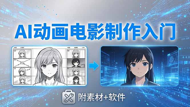 AI动画电影制作实战：豆包+即梦+Vidu+MINIMAX，从脚本到成片零基础入门(附素材+软件-hl998