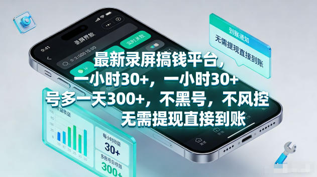 最新录屏賺钱平台，一小时30+，号多一天300+，不黑号，不风控，无需提现直接到账【揭秘】-hl998