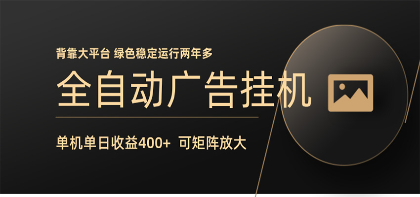 全自动广告联盟挂机 单机日收益400+ 无需人工看守 可矩阵放大 稳定输出两年多-hl998