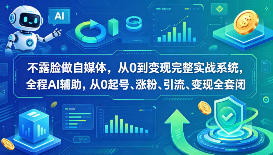 不露脸做自媒体，从0到变现完整实战系统，全程AI辅助，从0起号、涨粉、引流、变现全套闭环-hl998