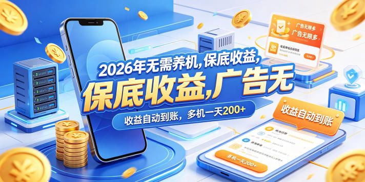 2026年无需养机，保底收益，广告无限多，收益自动到账，多机一天200+【揭秘】-hl998