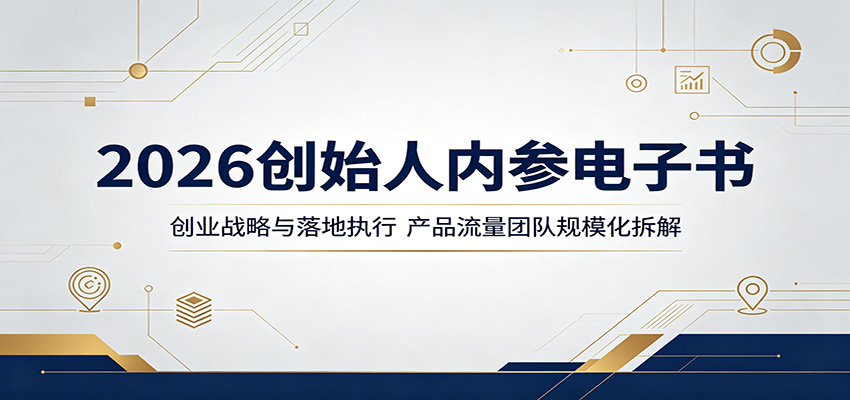 2026创始人内参电子书：创业战略与落地执行，产品流量团队规模化拆解-hl998