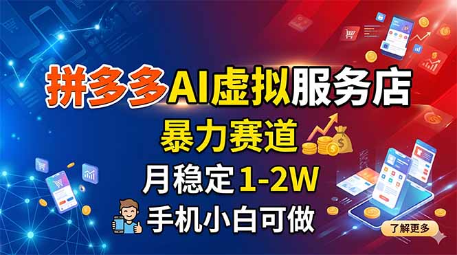 拼多多AI虚拟服务店，暴力赛道，月稳定1-2W，手机小白可做-hl998