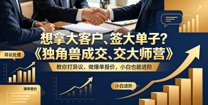 想拿大客户、签大单子？《独角兽成交大师营》教你扛异议、做爆单报价，小白也能进阶【原创双语字幕】-hl998