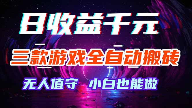 三款游戏全自动打金玩法，绿色稳定！日入1000+！-hl998