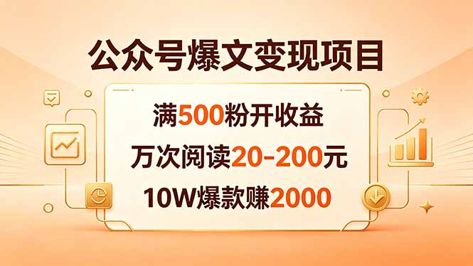 公众号爆文变现项目：满500粉开收益，万次阅读20-200元，10W爆款赚2000-hl998