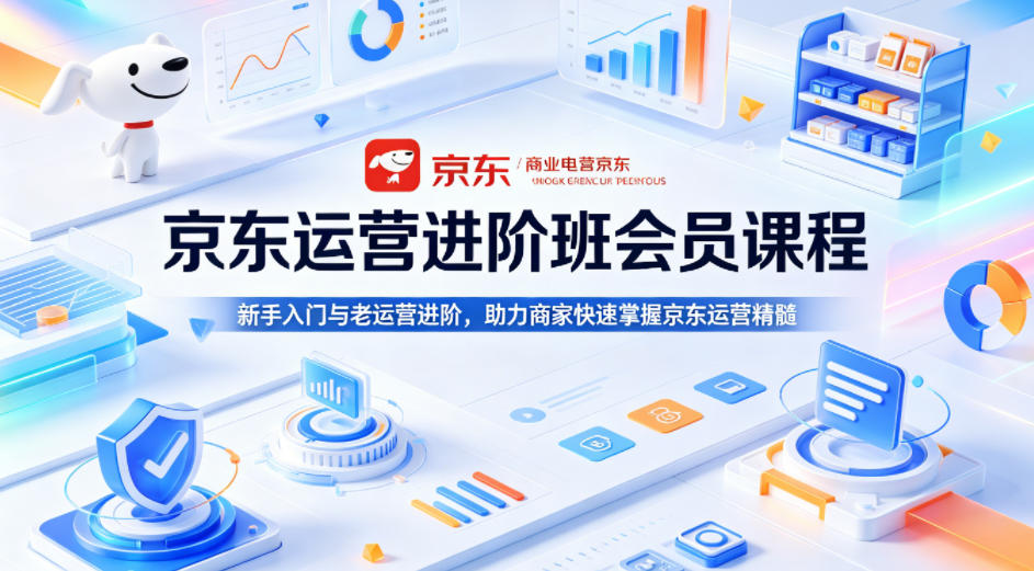 京东运营进阶班会员课程，新手入门与老运营进阶，助力商家快速掌握京东运营精髓-hl998