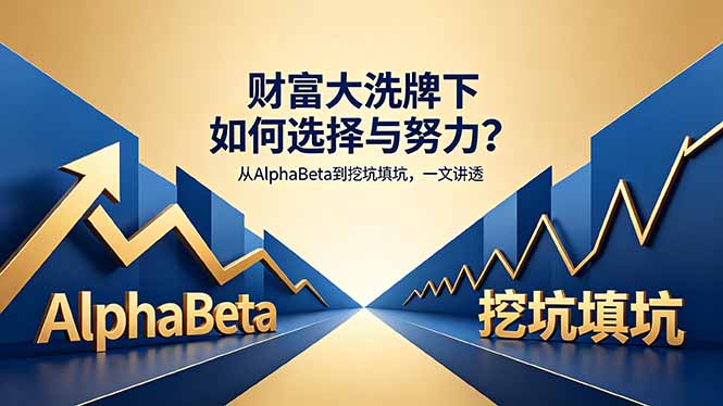 付费文章：财富大洗牌下如何选择与努力？从AlphaBeta到挖坑填坑，一文讲透-hl998