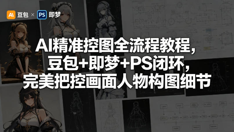 AI精准控图全流程教程，豆包+即梦+PS闭环，完美把控画面人物构图细节-hl998