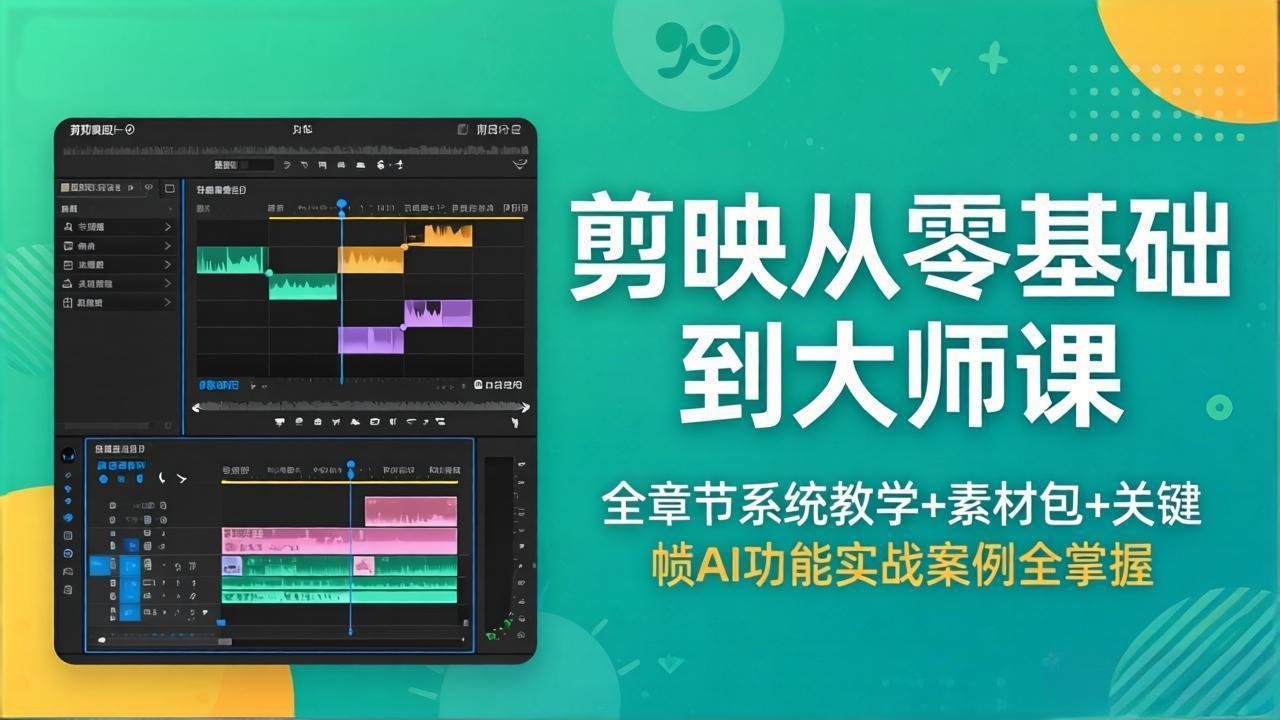 剪映从零基础到大师课，全章节系统教学+素材包，关键帧AI功能实战案例全掌握-hl998