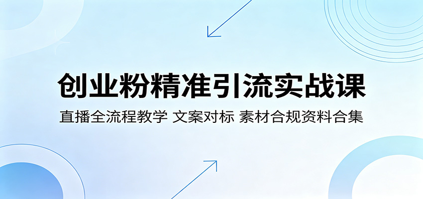创业粉精准引流实战课：直播全流程教学，文案对标，素材合规资料合集-hl998