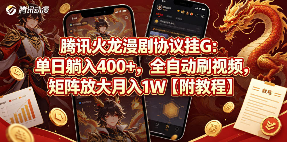 腾讯火龙漫剧协议挂G：单日躺入400+，全自动刷视频，矩阵放大月入1W【附教程】【揭秘】-hl998