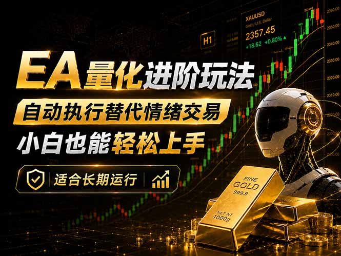 EA量化新玩法：自动执行+规则交易，小白也能轻松入门，长期稳定运行可放大收益-hl998