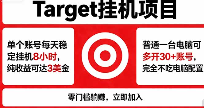 海外平台Target，正规运营商合作、技术兜底长期稳定、防风控、任务不断档、收益透明、灵活提...-hl998
