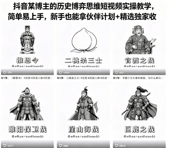抖音某博主的历史博弈思维短视频实操教学，简单易上手，新手也能拿伙伴计划+精选独家收益-hl998