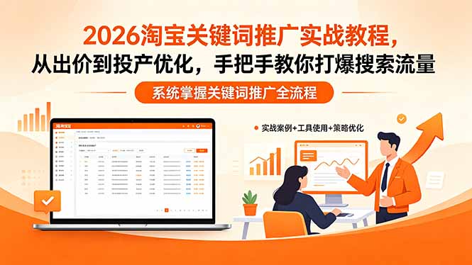2026淘宝关键词推广实战教程，，从出价到投产优化，手把手教你打爆搜索流量-hl998