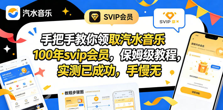 手把手教你领取汽水音乐100年svip会员，保姆级教程，实测已成功，手慢无-hl998