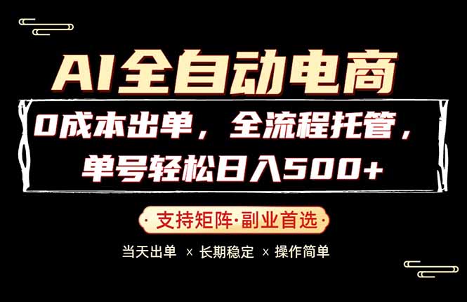 0成本出单，全流程托管，单日轻松日入500+-hl998