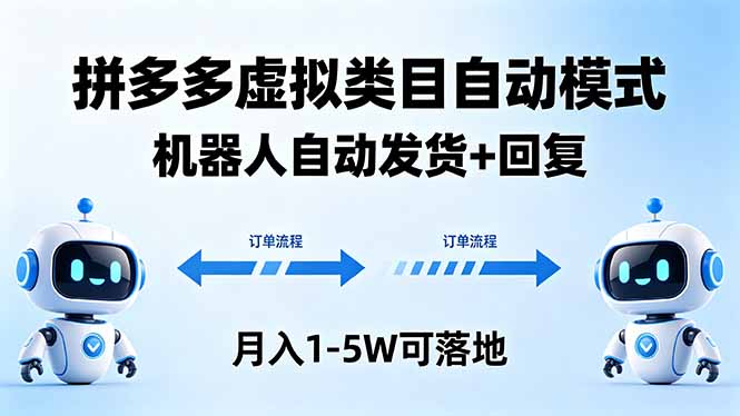 多多虚拟类目自动模式，机器人自动发货 + 回复，月入 1-5W 可落地-hl998