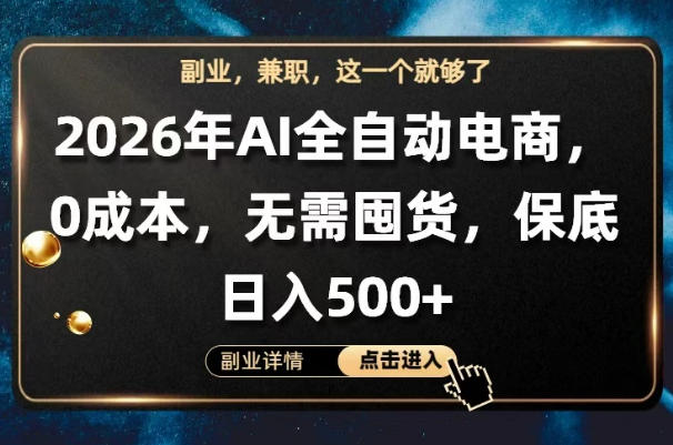 AI全自动电商，全流程托管，0成本操作，无需囤货，保底日入500+【揭秘】-hl998