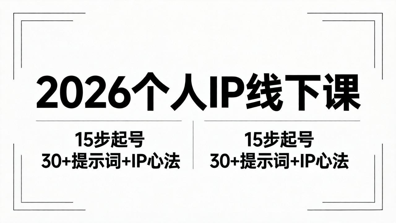 2026内容为王个人IP线下课全套资料：15步起号流程+30+提示词+IP心法实战-hl998