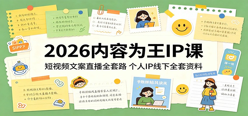2026内容为王IP课：短视频文案直播全套路，个人IP线下全套资料-hl998