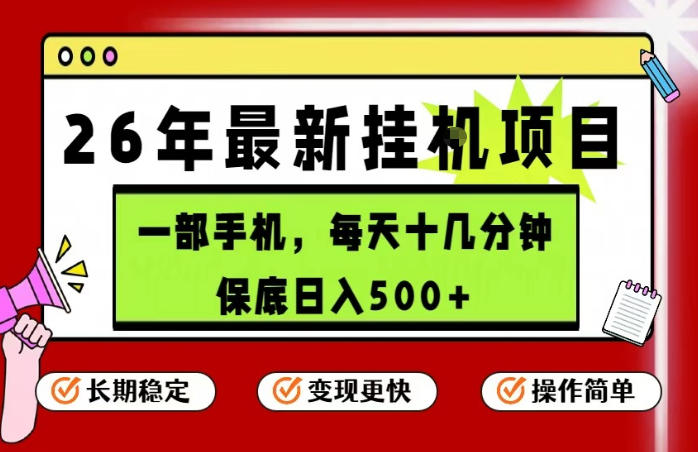 26年5月份最新手机挂G项目，操作简单！保底日入500+，长期稳定，隔天就能出收益【揭秘】-hl998