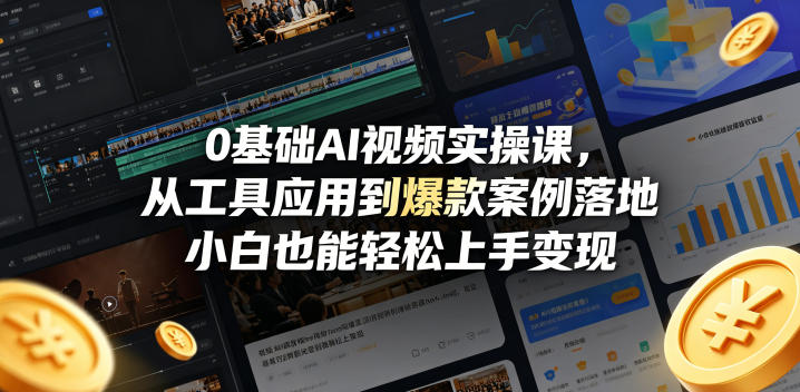 0基础AI视频实操课，从工具应用到爆款案例落地，小白也能轻松上手变现-hl998