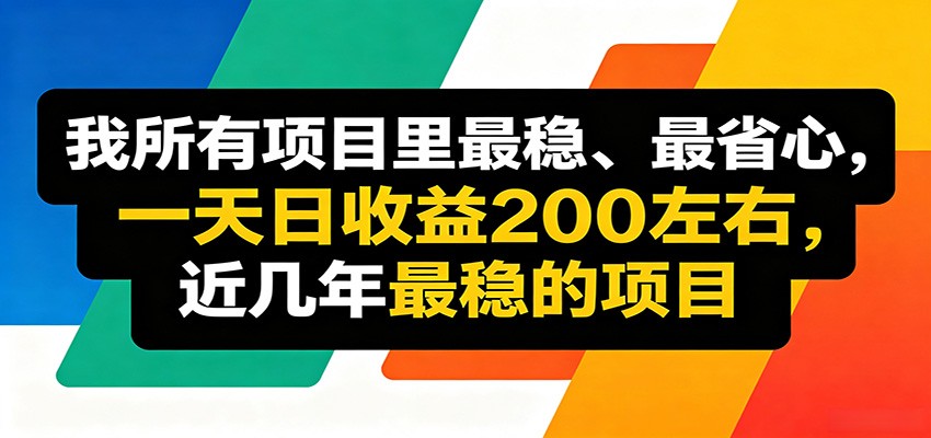 优质线上收益项目，操作简单流程成熟，无需复杂运营，日均稳定收益约200元-hl998
