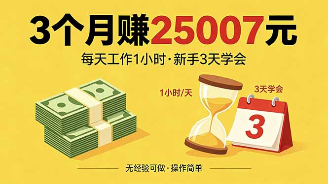 3个月赚钱25007元，每天工作1个小时，新手3天全部学会！-hl998