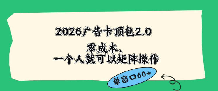 2026广告自动卡顶包2.0玩法，单窗口60+零成本、简单好操作，直接省略复杂人工步骤【揭秘】-hl998